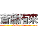 斎藤侑來 (Saitoyura)