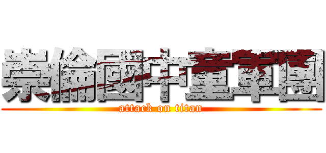 崇倫國中童軍團 (attack on titan)