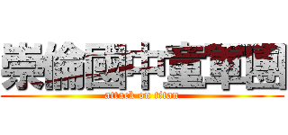 崇倫國中童軍團 (attack on titan)