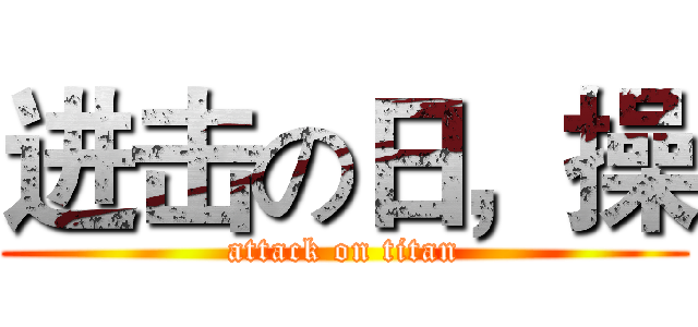 进击の日，操 (attack on titan)
