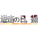 进击の日，操 (attack on titan)