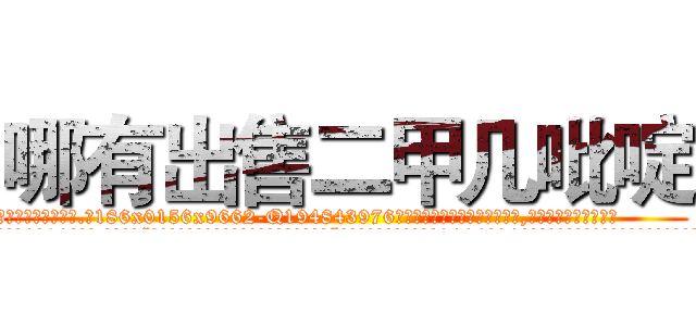 哪有出售二甲几吡啶 (哪有出售二甲几吡啶【电.话186x0156x9662-Q194843976林氏药业】我们做的是长期生意,靠的是老客户长期支持
参考消息网2月20日报道 韩媒称，“剩女多、离婚率高的城市，房价一定会上涨。”这是中国经济学家金岩石2016年12月参加在上海举行的房地产相关论坛时说的话。
)
