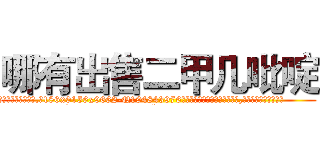 哪有出售二甲几吡啶 (哪有出售二甲几吡啶【电.话186x0156x9662-Q194843976林氏药业】我们做的是长期生意,靠的是老客户长期支持
参考消息网2月20日报道 韩媒称，“剩女多、离婚率高的城市，房价一定会上涨。”这是中国经济学家金岩石2016年12月参加在上海举行的房地产相关论坛时说的话。
)