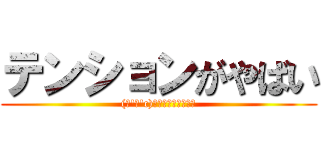 テンションがやばい ((っ'ヮ'c)ｳｩｯﾋｮｵｱｱｧ)