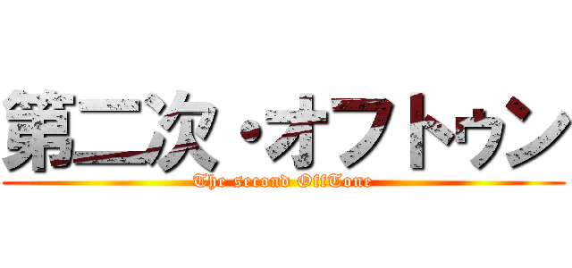 第二次・オフトゥン (The second OffTone)