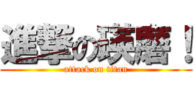 進撃の瑛磨！ (attack on titan)