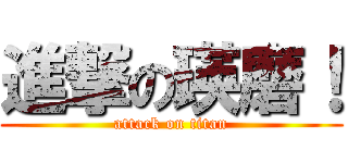 進撃の瑛磨！ (attack on titan)