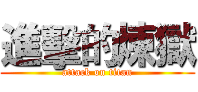 進擊的煉獄 (attack on titan)