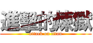 進擊的煉獄 (attack on titan)