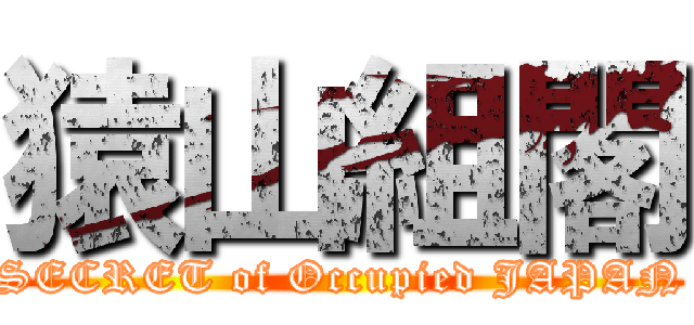 猿山組閣 (SECRET of Occupied JAPAN)