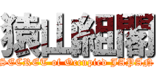 猿山組閣 (SECRET of Occupied JAPAN)