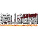 猿山組閣 (SECRET of Occupied JAPAN)