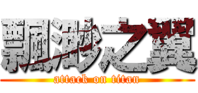 飄渺之翼 (attack on titan)