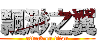 飄渺之翼 (attack on titan)