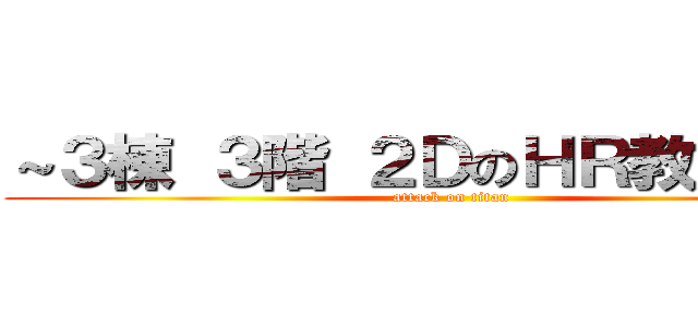 ～３棟 ３階 ２ＤのＨＲ教室にて～ (attack on titan)