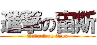 進撃の宙斯 (Aattack on Zeus)