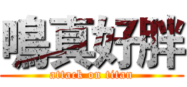 鳴真好胖 (attack on titan)