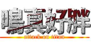 鳴真好胖 (attack on titan)