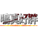 鳴真好胖 (attack on titan)