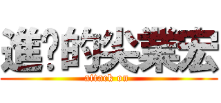 進擊的尖業宏 (attack on )