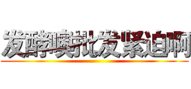 发酵噢批发紧迫啊 ()