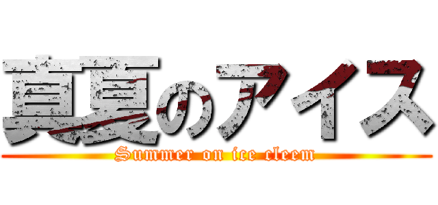 真夏のアイス (Summer on ice cleem)