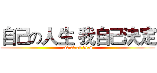 自己の人生 我自己決定 (attack on titan)