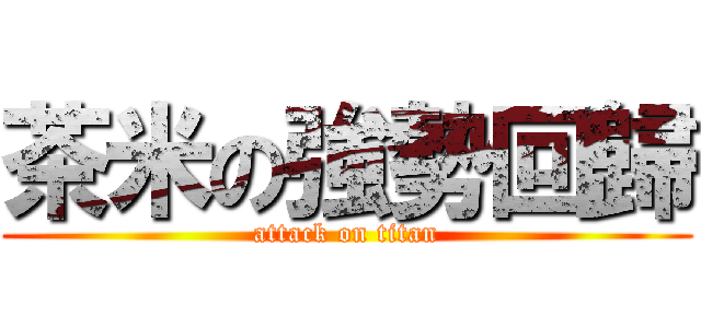 茶米の強勢回歸 (attack on titan)