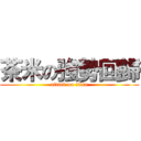 茶米の強勢回歸 (attack on titan)