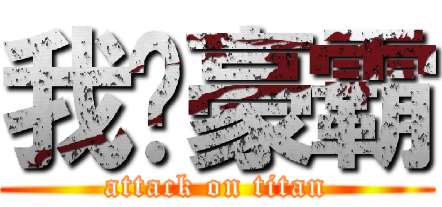 我爱豪霸 (attack on titan)