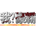 我爱豪霸 (attack on titan)