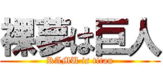 裸夢は巨人 (RAMU is titan)