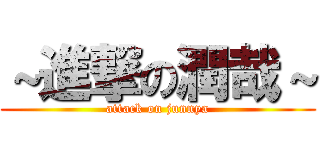 ～進撃の潤哉～ (attack on junnya)