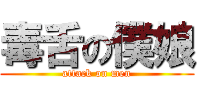 毒舌の僕娘 (attack on men)
