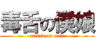 毒舌の僕娘 (attack on men)