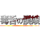 毒舌の僕娘 (attack on men)