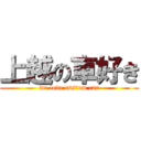 上越の車好き (we love custom car)