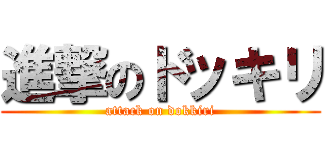 進撃のドッキリ (attack on dokkiri)