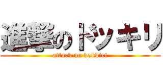 進撃のドッキリ (attack on dokkiri)