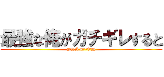 最強な俺がガチギレすると (attack on titan)