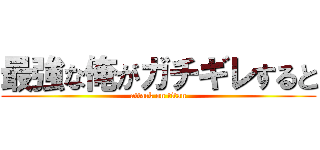 最強な俺がガチギレすると (attack on titan)