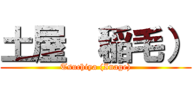 土屋 （稲毛） (Tsuchiya (Inage))