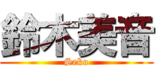 鈴木美音 (Seko)