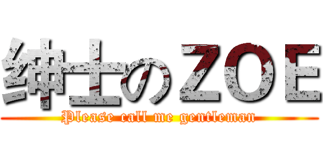 绅士のＺＯＥ (Please call me gentleman)
