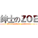 绅士のＺＯＥ (Please call me gentleman)