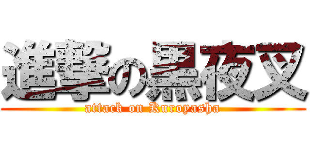進撃の黒夜叉 (attack on Kuroyasha)