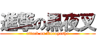 進撃の黒夜叉 (attack on Kuroyasha)