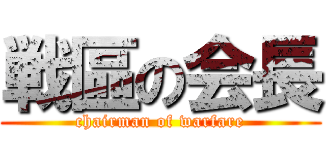 戦區の会長 (chairman of warfare)