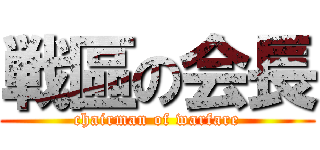 戦區の会長 (chairman of warfare)