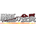 戦區の会長 (chairman of warfare)
